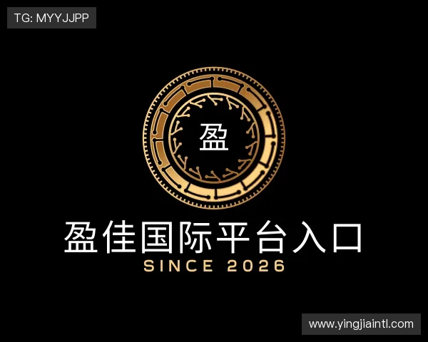 介绍盈佳国际平台入口